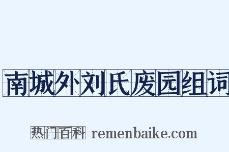 南城外刘氏废园组词是什么意思的图片